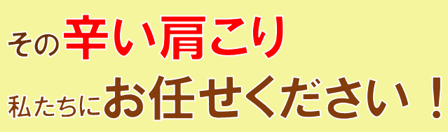 そのつらい肩こり私たちにおまかせください