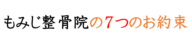 もみじ整骨院の７つの約束　荒川区西尾久で整骨院ならもみじ整骨院