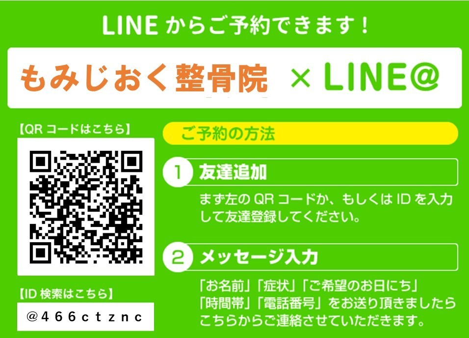 もみじおく整骨院　LINE