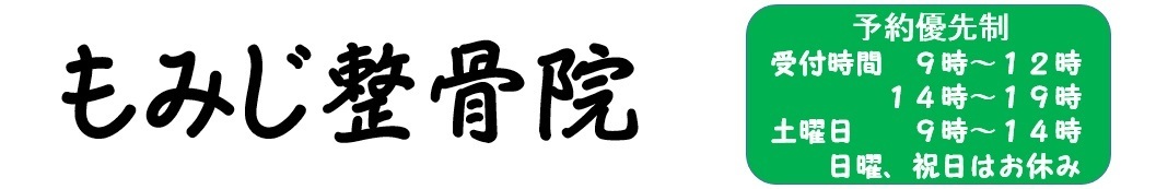 もみじ整骨院