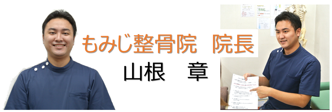 もみじ整骨院院長　山根章