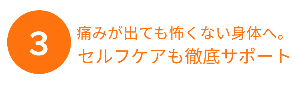 alt="こだわり3：痛みが再発しても安心できる身体へ。荒川区西尾久の整骨院によるセルフケア指導と再発予防サポート"