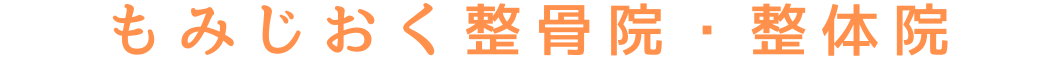 もみじ整骨院