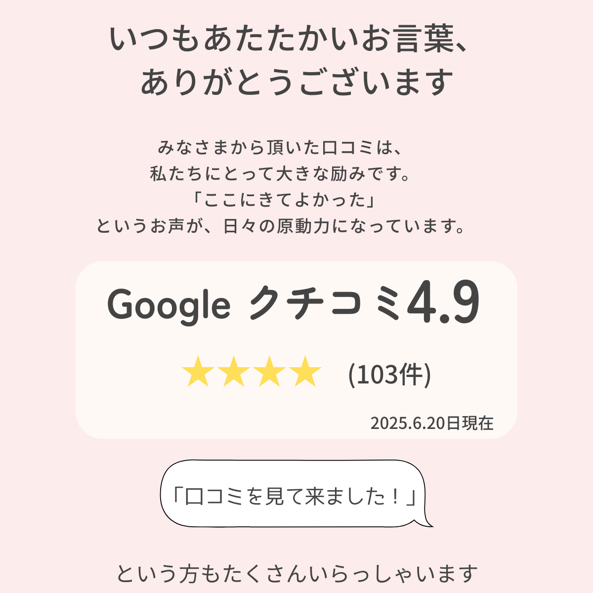 alt="もみじおく整骨院への口コミに対する感謝を伝える見出しバナー。Googleレビュー4.9（103件）や「口コミを見て来ました！」という来院者の声を掲載。"