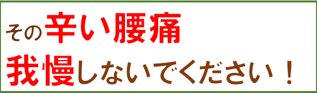 その辛い腰痛我慢しないでください