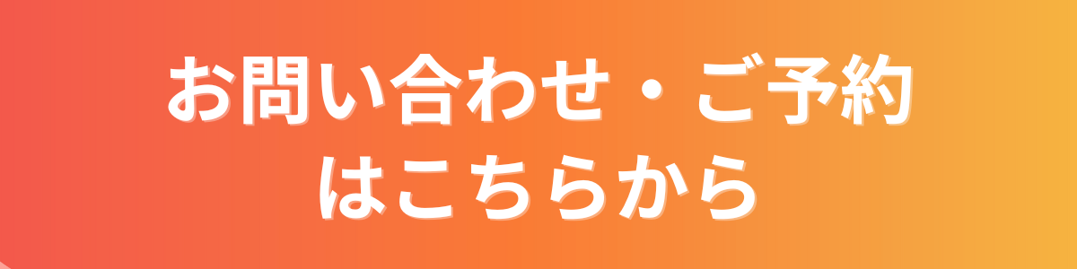 お問い合わせ・ご予約はこちらからと書かれたオレンジ色のグラデーションバナー画像。もみじおく整骨院のLINE・電話バナー上部に配置される案内見出し。