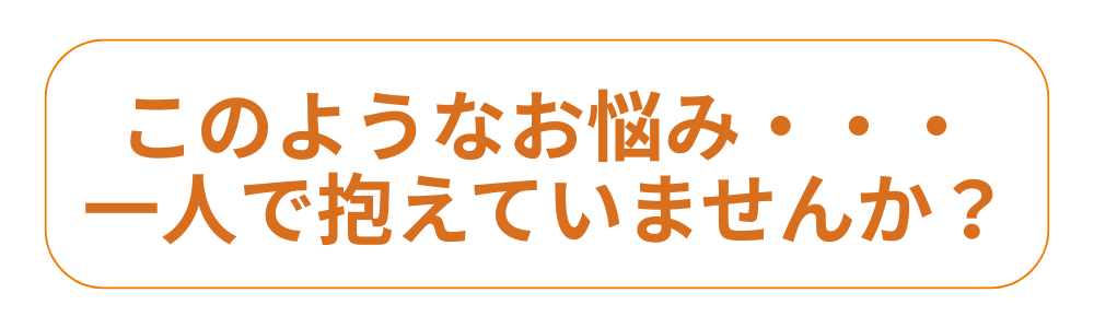 alt="このようなお悩み、一人で抱えていませんか？という共感を呼びかける見出しテキスト（オレンジ色のやさしいデザイン）"