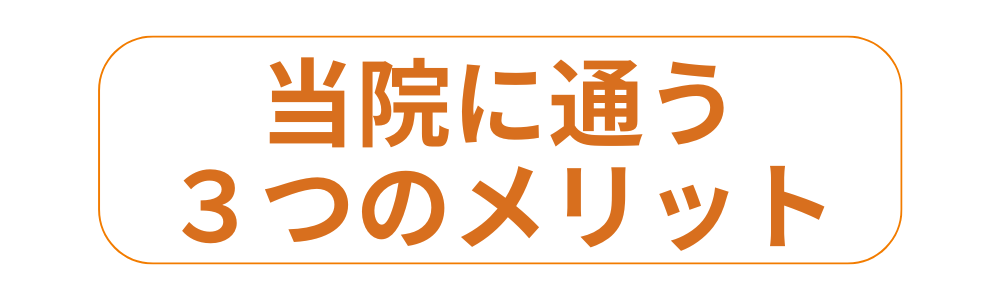 alt="整骨院に通うことで得られる3つのメリットを紹介するイメージ"