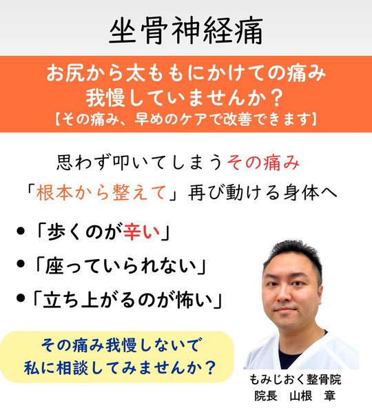 荒川区西尾久のもみじおく整骨院|坐骨神経痛の痛みを根本から整える。お尻から太ももにかけての痛み・しびれを早めのケアで改善へ導く。