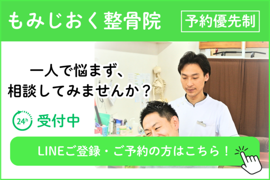 もみじおく整骨院のLINE予約バナー画像。緑を基調としたデザインで、先生が患者さんの施術をしている写真とともに、「一人で悩まず、相談してみませんか？」「LINEご登録・ご予約の方はこちら！」という案内が表示されている。