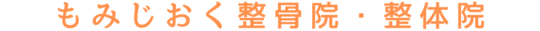 もみじ整骨院