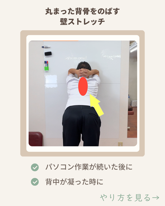 丸まった背骨を伸ばすストレッチ｜壁を使った胸椎ストレッチ