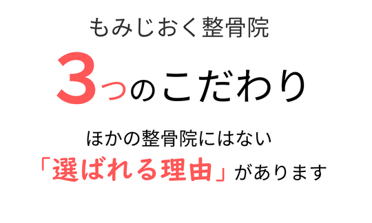 <img src="3points.png" alt="もみじおく整骨院の3つのこだわり。ほかの整骨院にはない『選ばれる理由』があります。">