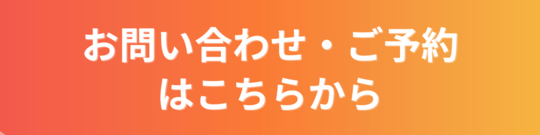 お問い合わせ・ご予約はこちらからと書かれたオレンジ色のグラデーションバナー画像。もみじおく整骨院のLINE・電話バナー上部に配置される案内見出し。