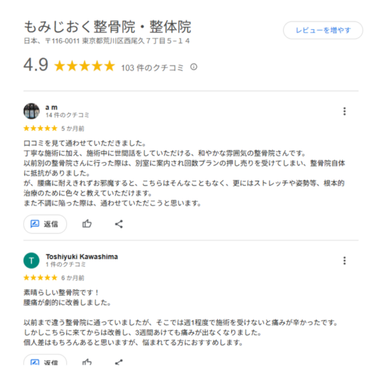alt="荒川区のもみじおく整骨院の口コミ。丁寧な施術と腰痛改善が高く評価され、無理な回数券提案がなく安心して通える整骨院。"