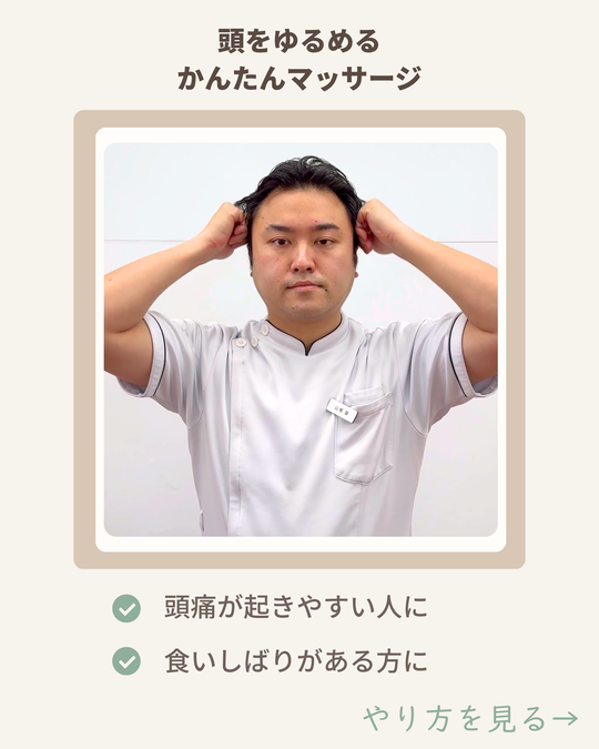 頭を緩める側頭筋マッサージ